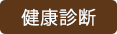 健康診断